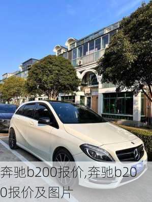 奔驰b200报价,奔驰b200报价及图片