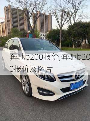 奔驰b200报价,奔驰b200报价及图片