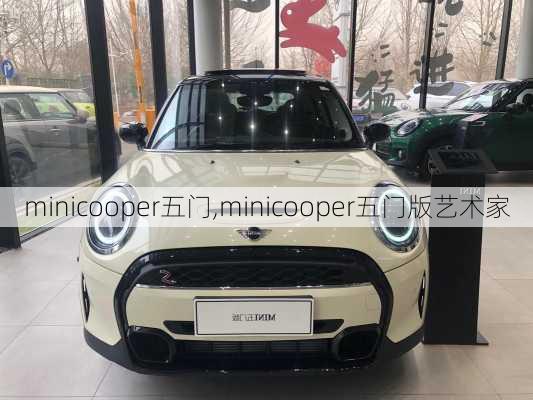 minicooper五门,minicooper五门版艺术家