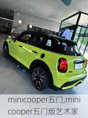 minicooper五门,minicooper五门版艺术家