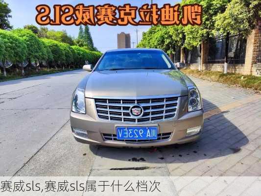 赛威sls,赛威sls属于什么档次