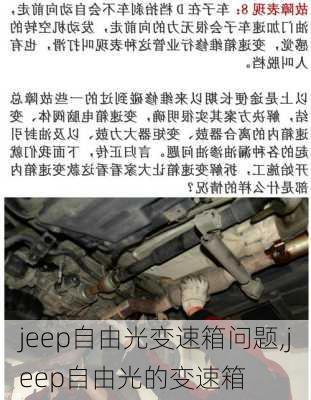 jeep自由光变速箱问题,jeep自由光的变速箱