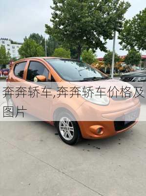 奔奔轿车,奔奔轿车价格及图片