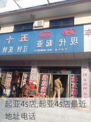 起亚4s店,起亚4s店最近地址电话