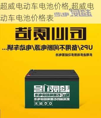 超威电动车电池价格,超威电动车电池价格表