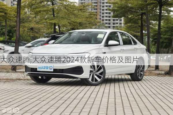 大众速腾,大众速腾2024款新车价格及图片