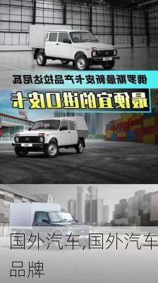 国外汽车,国外汽车品牌