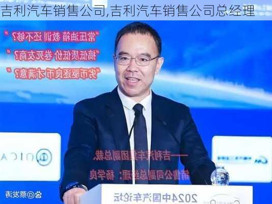 吉利汽车销售公司,吉利汽车销售公司总经理