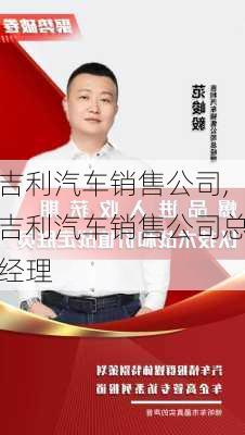 吉利汽车销售公司,吉利汽车销售公司总经理