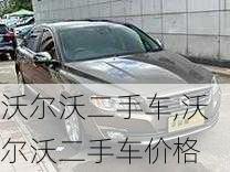 沃尔沃二手车,沃尔沃二手车价格