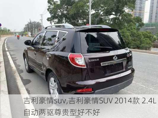 吉利豪情suv,吉利豪情SUV 2014款 2.4L 自动两驱尊贵型好不好