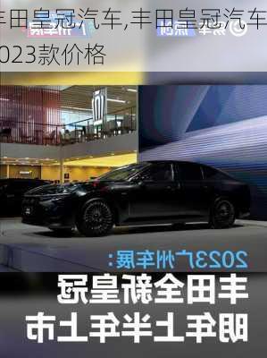 丰田皇冠汽车,丰田皇冠汽车2023款价格