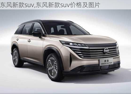 东风新款suv,东风新款suv价格及图片