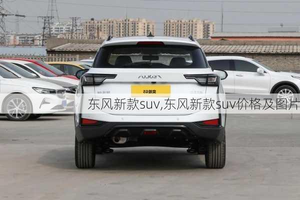 东风新款suv,东风新款suv价格及图片