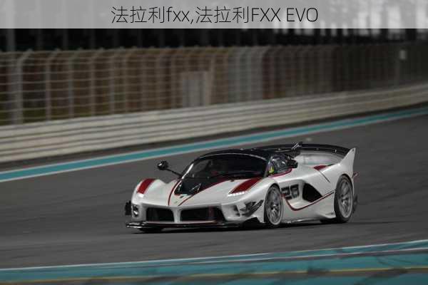 法拉利fxx,法拉利FXX EVO