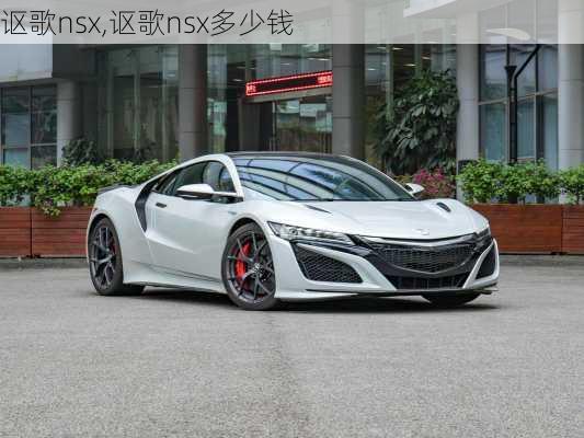 讴歌nsx,讴歌nsx多少钱