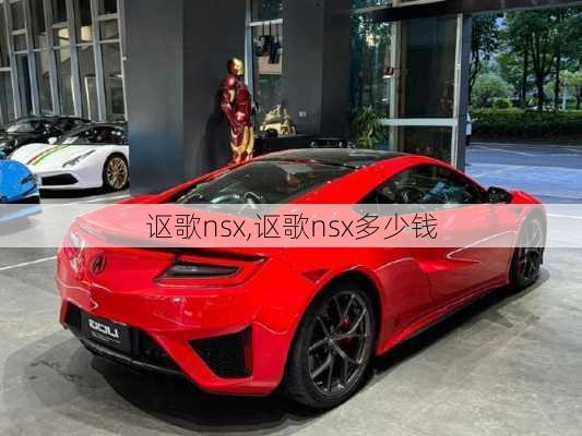 讴歌nsx,讴歌nsx多少钱