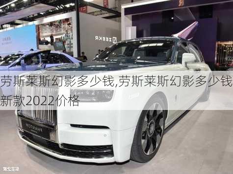 劳斯莱斯幻影多少钱,劳斯莱斯幻影多少钱最新款2022价格