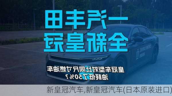 新皇冠汽车,新皇冠汽车(日本原装进口)