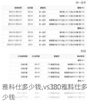 雅科仕多少钱,vs380雅科仕多少钱