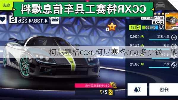 柯尼塞格ccxr,柯尼塞格ccxr多少钱一辆