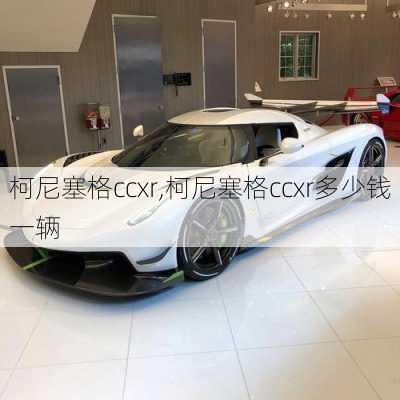 柯尼塞格ccxr,柯尼塞格ccxr多少钱一辆