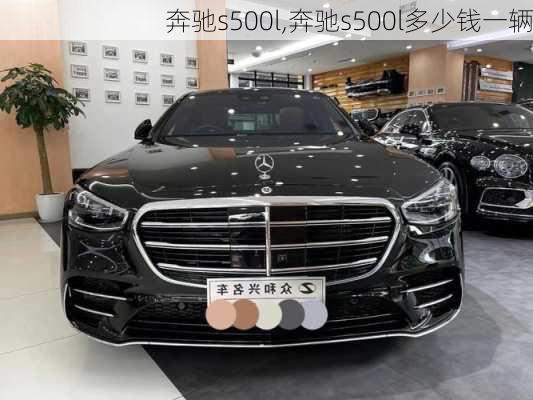 奔驰s500l,奔驰s500l多少钱一辆