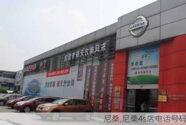 尼桑,尼桑4s店电话号码