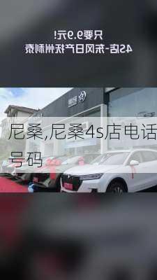 尼桑,尼桑4s店电话号码