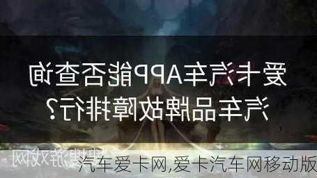 汽车爱卡网,爱卡汽车网移动版