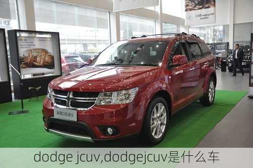 dodge jcuv,dodgejcuv是什么车