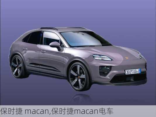 保时捷 macan,保时捷macan电车