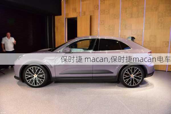 保时捷 macan,保时捷macan电车