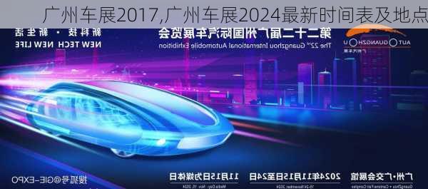 广州车展2017,广州车展2024最新时间表及地点