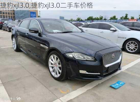 捷豹xjl3.0,捷豹xjl3.0二手车价格