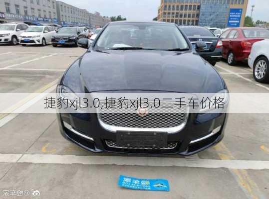 捷豹xjl3.0,捷豹xjl3.0二手车价格