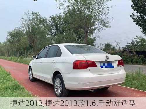 捷达2013,捷达2013款1.6l手动舒适型