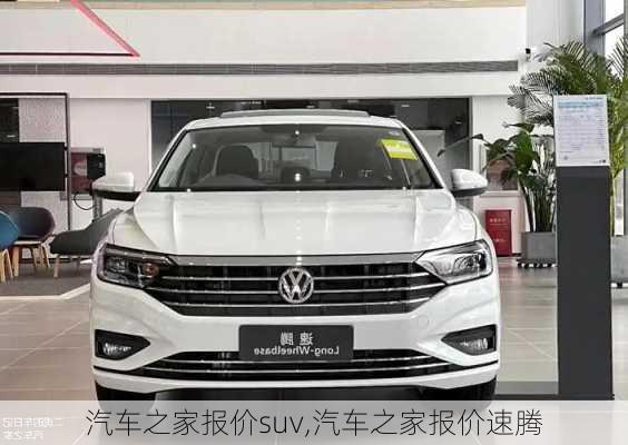 汽车之家报价suv,汽车之家报价速腾