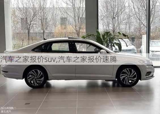 汽车之家报价suv,汽车之家报价速腾