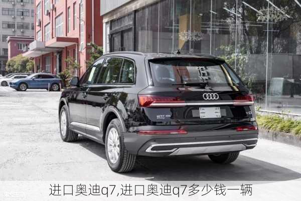 进口奥迪q7,进口奥迪q7多少钱一辆