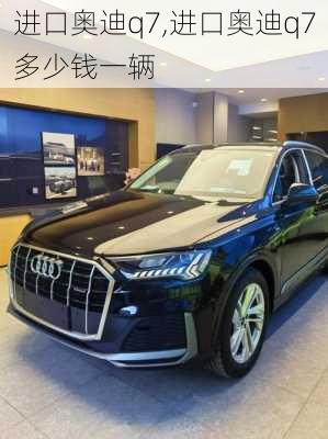 进口奥迪q7,进口奥迪q7多少钱一辆