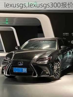 lexusgs,lexusgs300报价