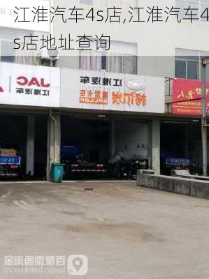 江淮汽车4s店,江淮汽车4s店地址查询