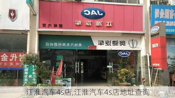 江淮汽车4s店,江淮汽车4s店地址查询