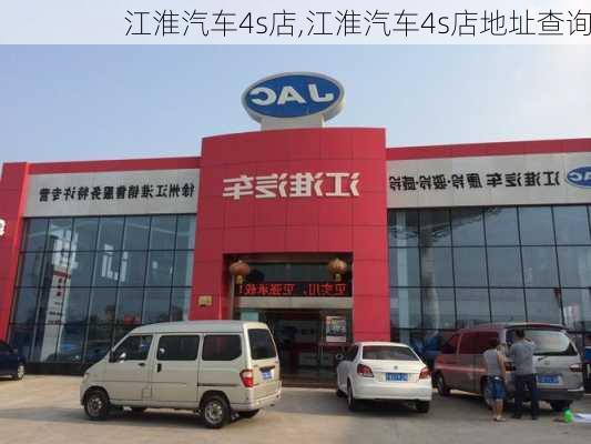 江淮汽车4s店,江淮汽车4s店地址查询