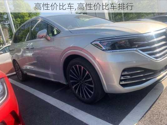 高性价比车,高性价比车排行