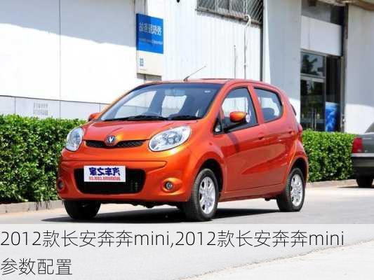 2012款长安奔奔mini,2012款长安奔奔mini参数配置