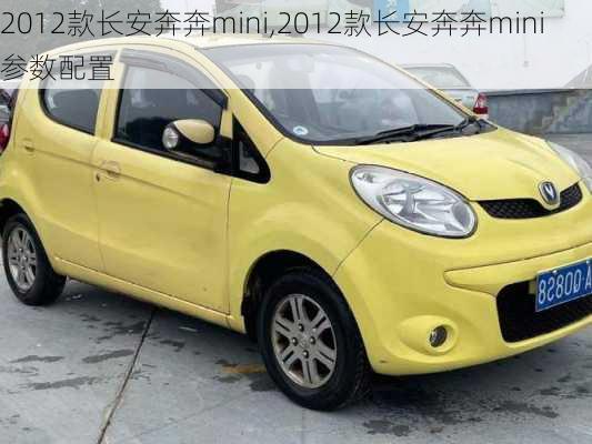 2012款长安奔奔mini,2012款长安奔奔mini参数配置