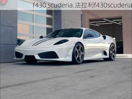 f430 scuderia,法拉利f430scuderia