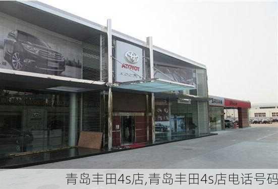 青岛丰田4s店,青岛丰田4s店电话号码